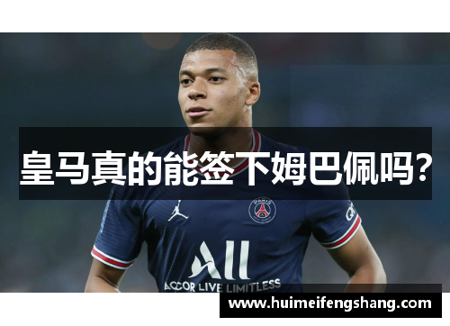 皇马真的能签下姆巴佩吗？