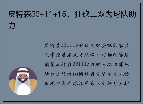 皮特森33+11+15，狂砍三双为球队助力