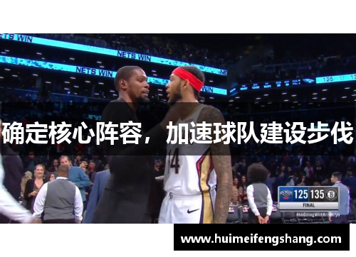 确定核心阵容，加速球队建设步伐