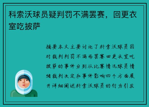 科索沃球员疑判罚不满罢赛，回更衣室吃披萨