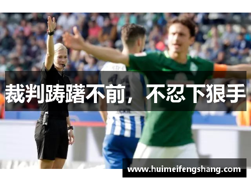 裁判踌躇不前，不忍下狠手