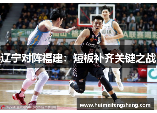 辽宁对阵福建：短板补齐关键之战