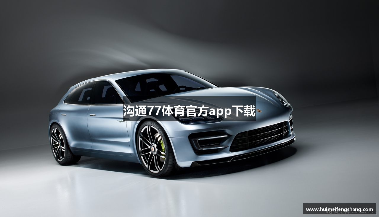 沟通77体育官方app下载