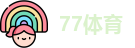 77体育